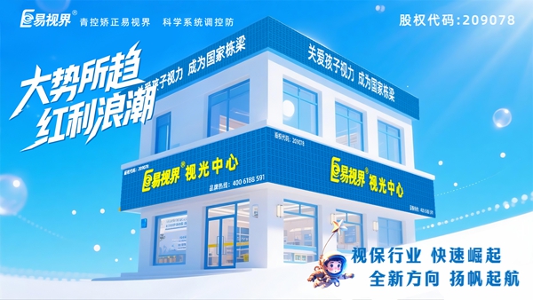 易視界視力養(yǎng)護(hù)加盟店怎么樣？