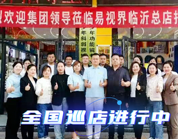 易視界臨沂巡店賦能進(jìn)行時(shí) 上午7家，下午14家
