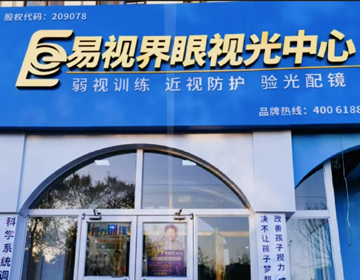 遼寧易視界又一家新店即將營(yíng)業(yè)