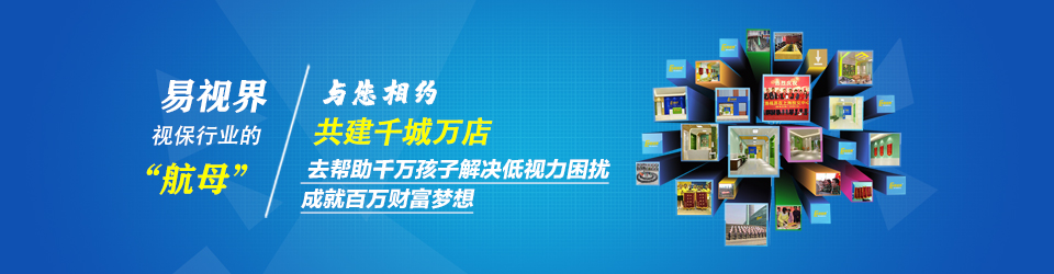 馬上加盟易視界！